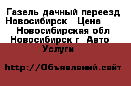 Газель дачный переезд Новосибирск › Цена ­ 400 - Новосибирская обл., Новосибирск г. Авто » Услуги   